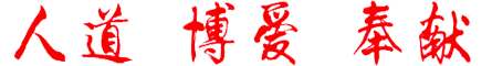 焦作市红十字会
